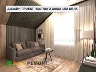 Дизайн частного дома 152 кв.м.
